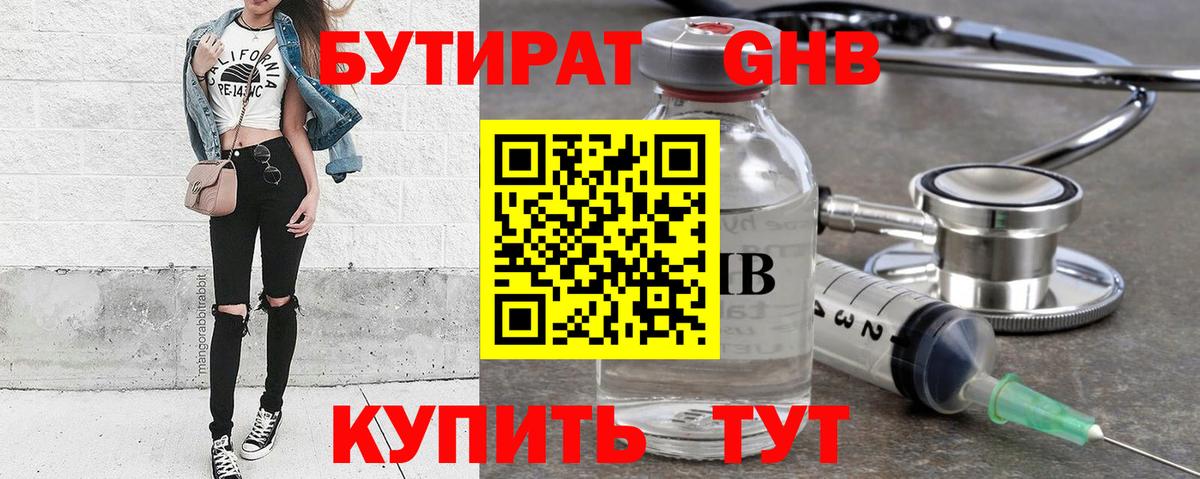 Бутират бутик Мыски