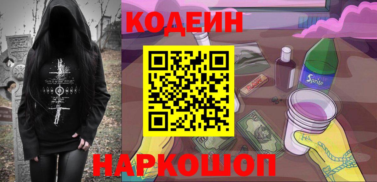 Мыски  Кодеин напиток Lean (лин)  Вход с VPN  Codein Purple Drank 