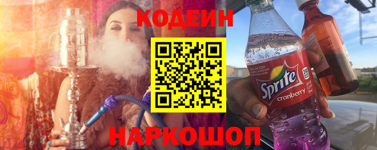 Кодеин напиток Lean (лин) Мыски
